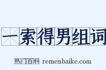 一索得男组词是什么意思的图片